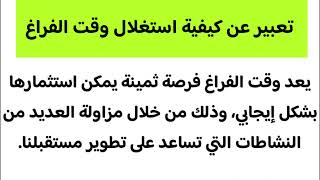 تعبير عن كيفية استغلال وقت الفراغ