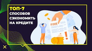 Топ 7 способов сэкономить на кредите