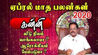 2020 Kanni Rasi April Month Rasipalan|2020 கன்னி ராசி ஏப்ரல் மாத ராசிபலன்கள்|Kanni Raasi April Tamil