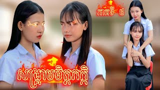 រឿង សង្គ្រាមមិត្តភក្កិ ភាគទី 5 by ចាហួយពេជ្រធំFaFa/New video from អរុណរះថ្មី Official