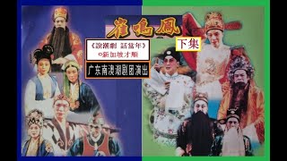 Download Lagu 《说潮剧 话当年》（98）中国南澳潮剧团 - 《崔鸣鳯》（下集）：陈少玲、李瑞香、蔡映雪、黄木兰、章淑惠、丁巧婵、黄辉得、林雄华 MP3