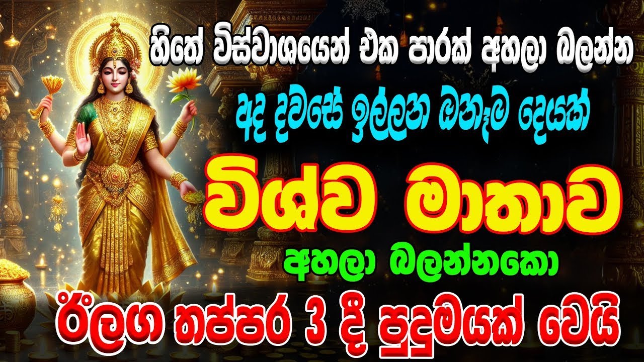 🌷 Wishawa Matha Seth kavi 🙏- අද රෑ. ඉල්ලන ඔනෑම දෙයක් විශ්ව මාතාව ලබා දෙනවා😮 | Ape Pansala