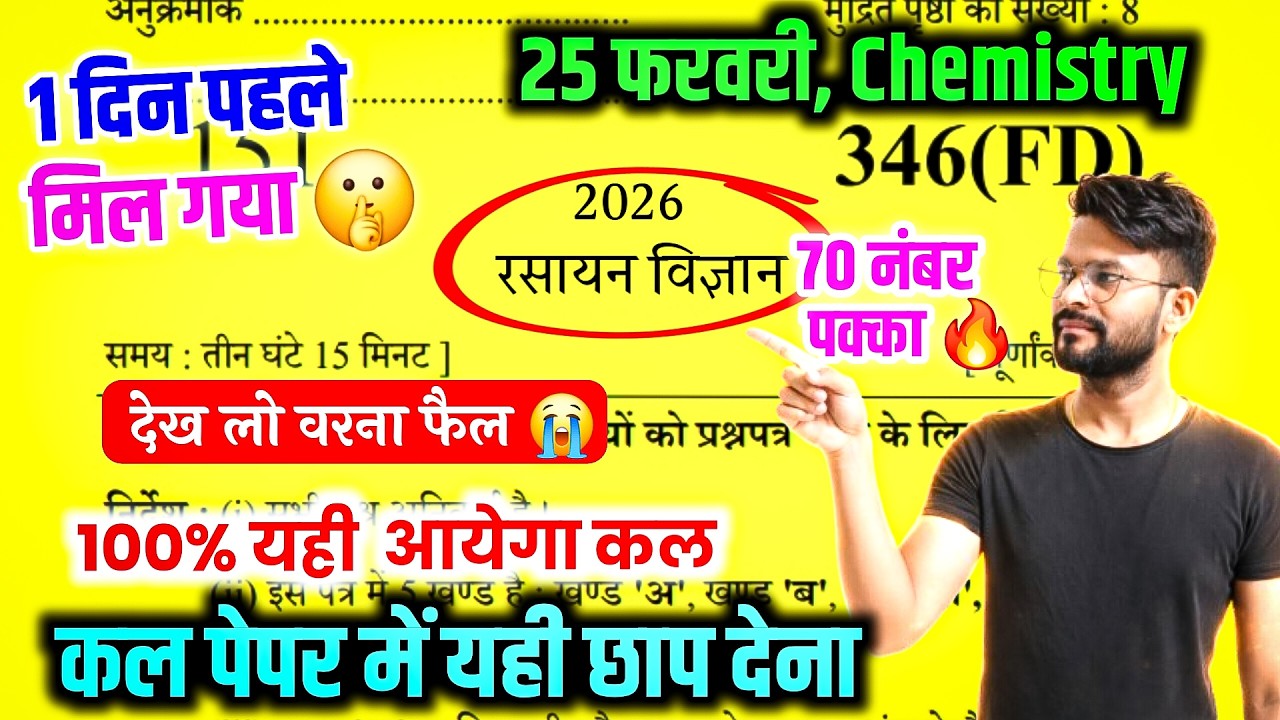 25 फरवरी को ऐसे आएगा 12th Chemistry का पेपर,//25 February class 12 Chemistry model paper 2026