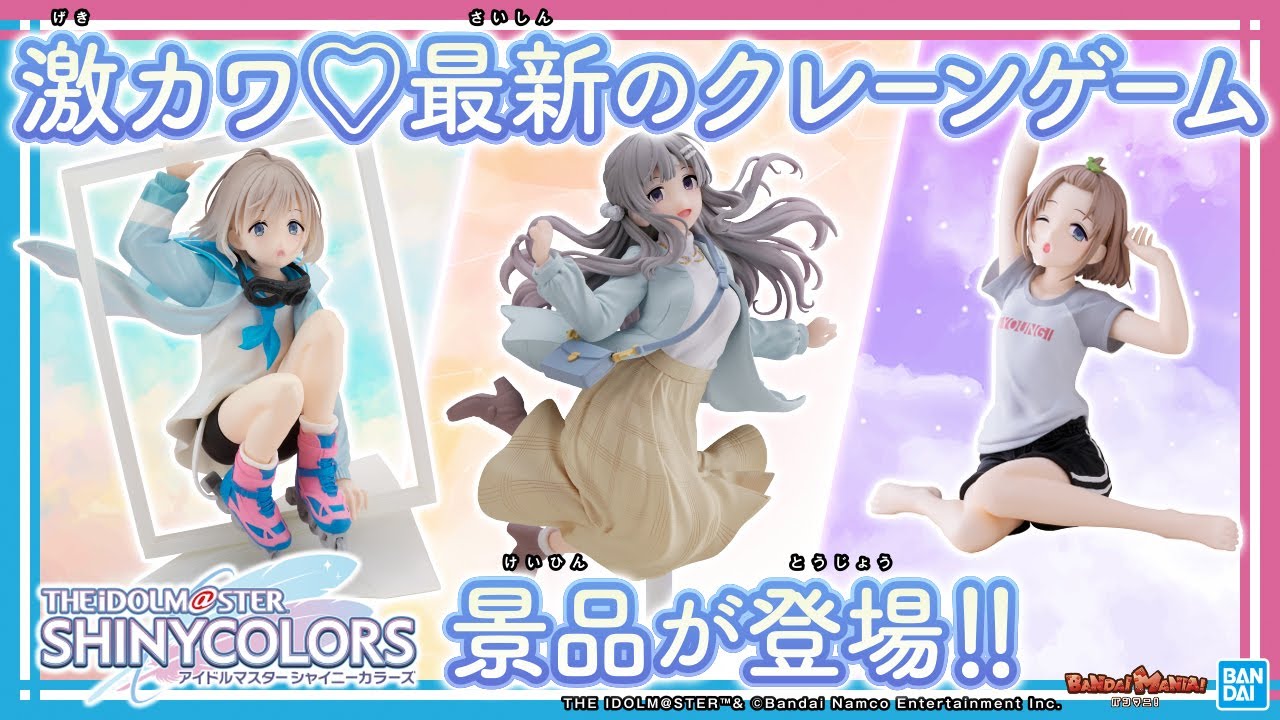 【シャニマス】芹沢あさひ＆幽谷霧子のクレーンゲーム景品フィギュアが登場!!【バンマニ!】【アイドルマスター】【BANDAI SPIRITS公式】