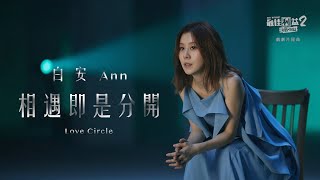 白安ANN  [ 相遇即是分開 Love Circle ]   《最佳利益2-決戰利益》戲劇片尾曲