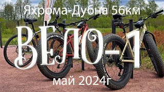 Вело- 1 май 2024г