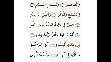 سورة الفجر مكتوبة