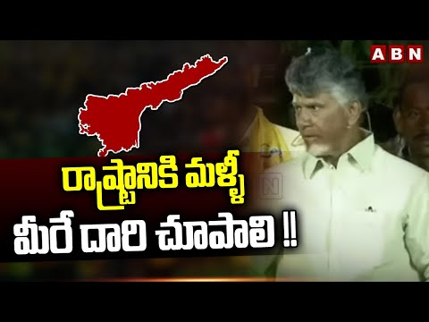 Chandrababu : రాష్ట్రానికి మళ్ళీ మీరే దారి చూపాలి !! || Visakhapatnam Public Meeting || ABN Telugu - ABNTELUGUTV