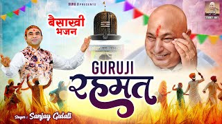 Baisakhi Special 2024: गुरुजी रहमत | Guru Ji Rehmat | Baisakhi Special Guruji Bhajan | Guru Ji