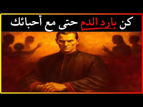 لماذا يجب أن تصبح بارد الدم حتى مع أحبائك وأقربائك ميكافيلي