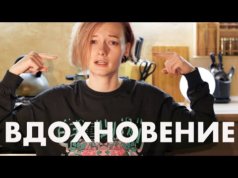 что такое НА САМОМ ДЕЛЕ вдохновение?