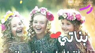 أجمل اغنية ع بناتي👭 الحلوين حضري لعبك😘