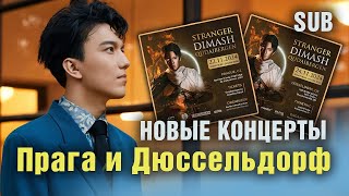 🔔 Прага и Дюссельдорф ждут Димаша! Новые концерты, новые песни, новые эмоции (SUB)