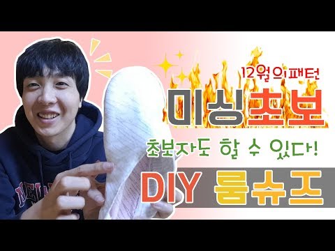 DIY 소중한 발을 지켜요~ 집에서 신는 따뜻한 룸슈즈 만들기! - How to make room shoes