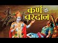 श्रीकृष्ण ने बताए कर्ण के ऐसे रहस्य जिन्हे सुनकर कर्ण चौक उठा! |  When Krishna told truth to Karn