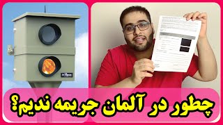 روش قانونی پرداخت نکردن جریمه رانندگی، برای سرعت غیر مجاز در آلمان