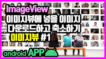 이미지뷰(ImageVIew) [안드로이드 앱 만들기 - 뷰 & 뷰그룹 #11-1]