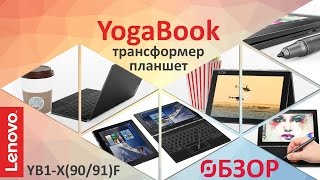 Обзор Lenovo YogaBook X90/91! НОУТБУК ИЛИ ПЛАНШЕТ??