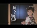 緑川恵子「情なし月夜」MUSIC VIDEO