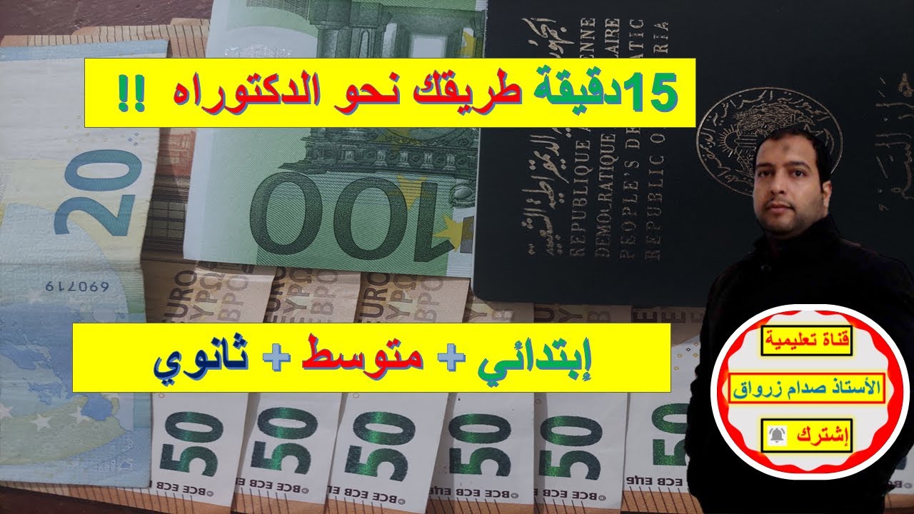 طريقك الى النجاح نحو الدكتوراه من التحضيري الى البكالوريا فيديو تعريفي شامل بقناتنا التعليمية