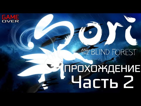 Видео: Прохождение Ori and the Blind Forest: Definitive Edition. Часть 2