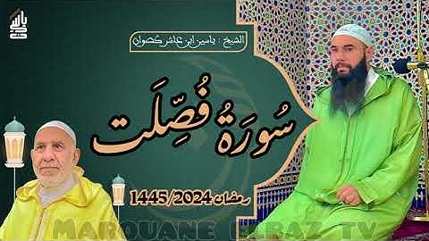 سورة فصلت | المصحف المرتل - رمضان 1445 - الشيخ ياسين كصوان