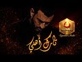 تارك أهلي كاظم الساهر صوت الوجع الحقيقي كلمات عزيز الرسام HQ Signature Remastered 