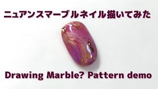 【セルフネイル】ニュアンスマーブルネイル（デモのみ）|Marble Pattern Nails Demo [090]