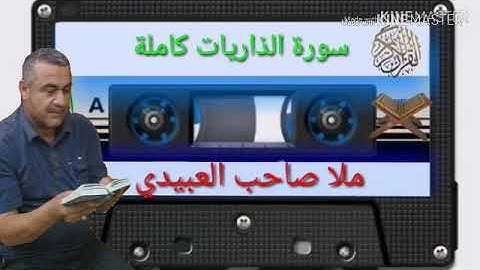 الختمة القرانية=سورة الذاريات كاملة=هديتى الى ارواح امواتكم جميعا=ملا صاحب العبيدى