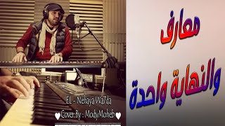 Mody Moheb ( Cover ) 2020 - معارف والنهاية واحده - مودي محب