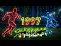 سري للغاية تقرير من 1997 تنبأ بظهور ميسي ورونالدو بالحرف صدمة