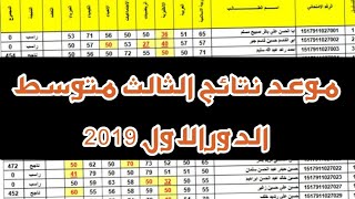 نتائج الثالث متوسط 2019 الدور الاول