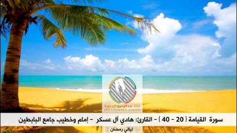 تلاوة خاشعة من سورة القيامة l القارئ: هادي آل عسكر l من ليالي رمضان 1435هـ