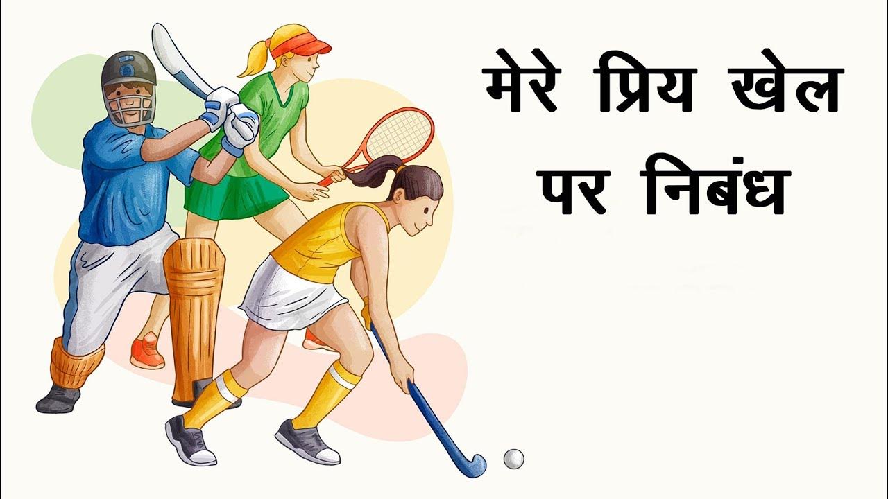 Essay On My Favourite Game In Hindi 2023 essay-on-my-favourite-game-in-hindi-2023
