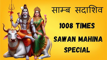 साम्ब सदाशिव 1008 times | samb sadashiv jaap | samb sadashiv mantra hara mahadev