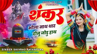 Shankar Bhola nath thar donu jodi hath, शंकर भोलानाथ थार दोनु जोडु हाथ, शिव शंकर जी भजन #jai #bhole