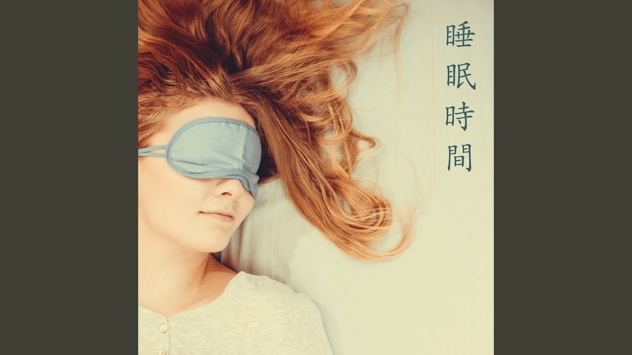 Watch 快速安眠 on YouTube Watch 快速安眠 on YouTube