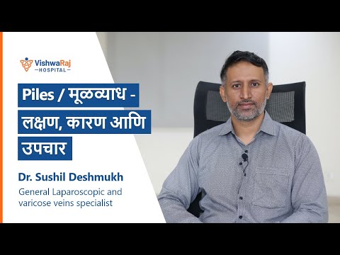 Piles in Marathi: मूळव्याध - लक्षण, कारण आणि उपचार | Dr Sushil Deshmukh, VishwaRaj Hospital, Pune