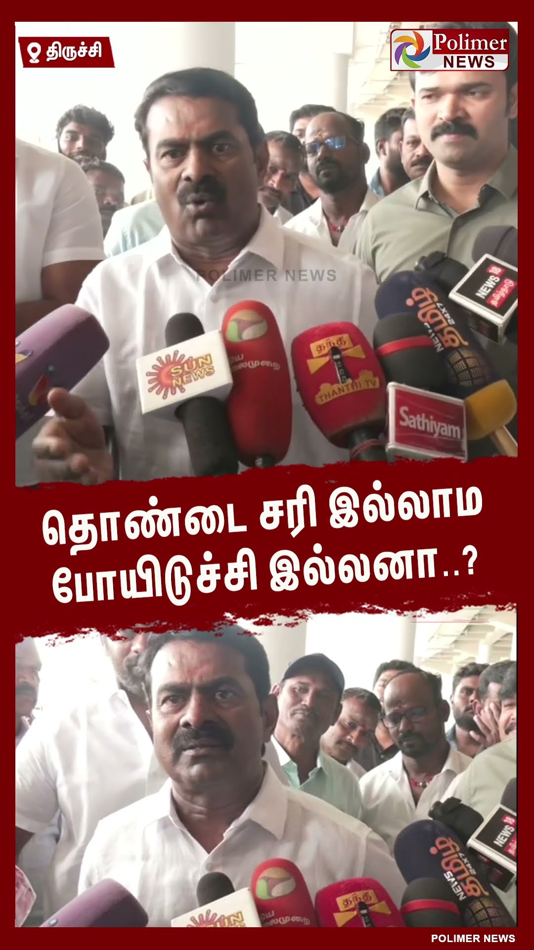 தொண்டை சரி இல்லாம போயிடுச்சி இல்லனா..?  #shorts | #seeman | #ntk | #dmk