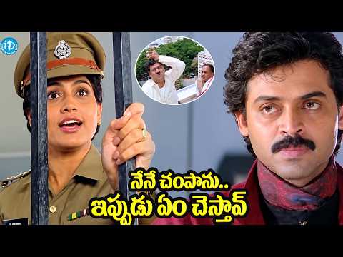I'm the one who killed them... Now what will you do? Venkatesh & Vijayashanti, Kota Srinivasa Rao...