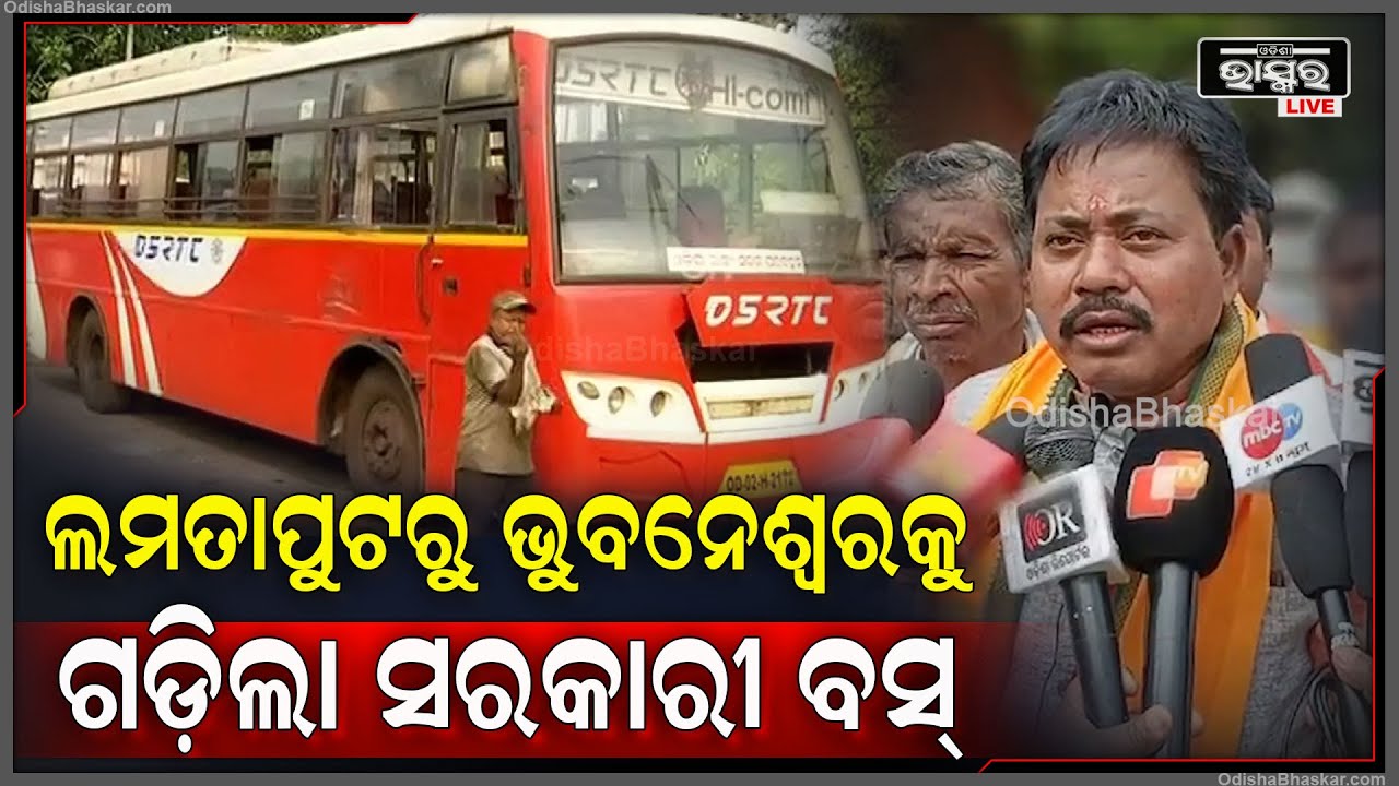 ଦୀର୍ଘ ବର୍ଷ ଅପେକ୍ଷାର ଘଟିଲା ଅନ୍ତ, ଶେଷରେ ଲମତାପୁଟରୁ ଭୁବନେଶ୍ଵରକୁ ଗଡ଼ିଲା ସରକାରୀ ବସ୍