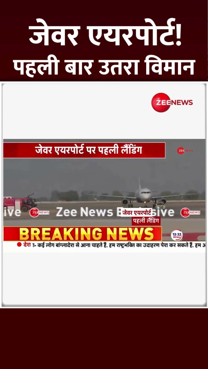 #Shorts: Jewar Airport Video: जेवर एयरपोर्ट! पहली बार उतरा विमान | First Flight Landing | Noida
