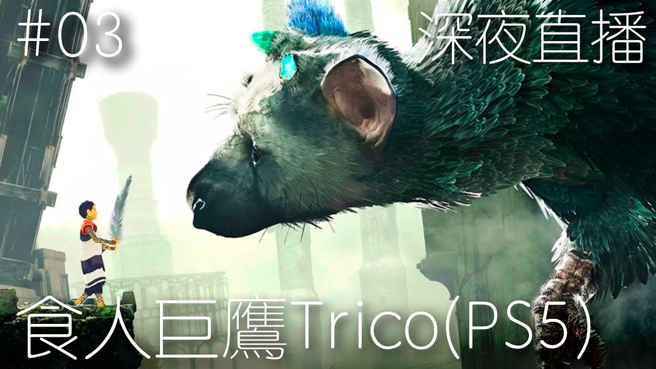 Steam Workshop::The Last Guardian (食人巨鷹 TRICO)