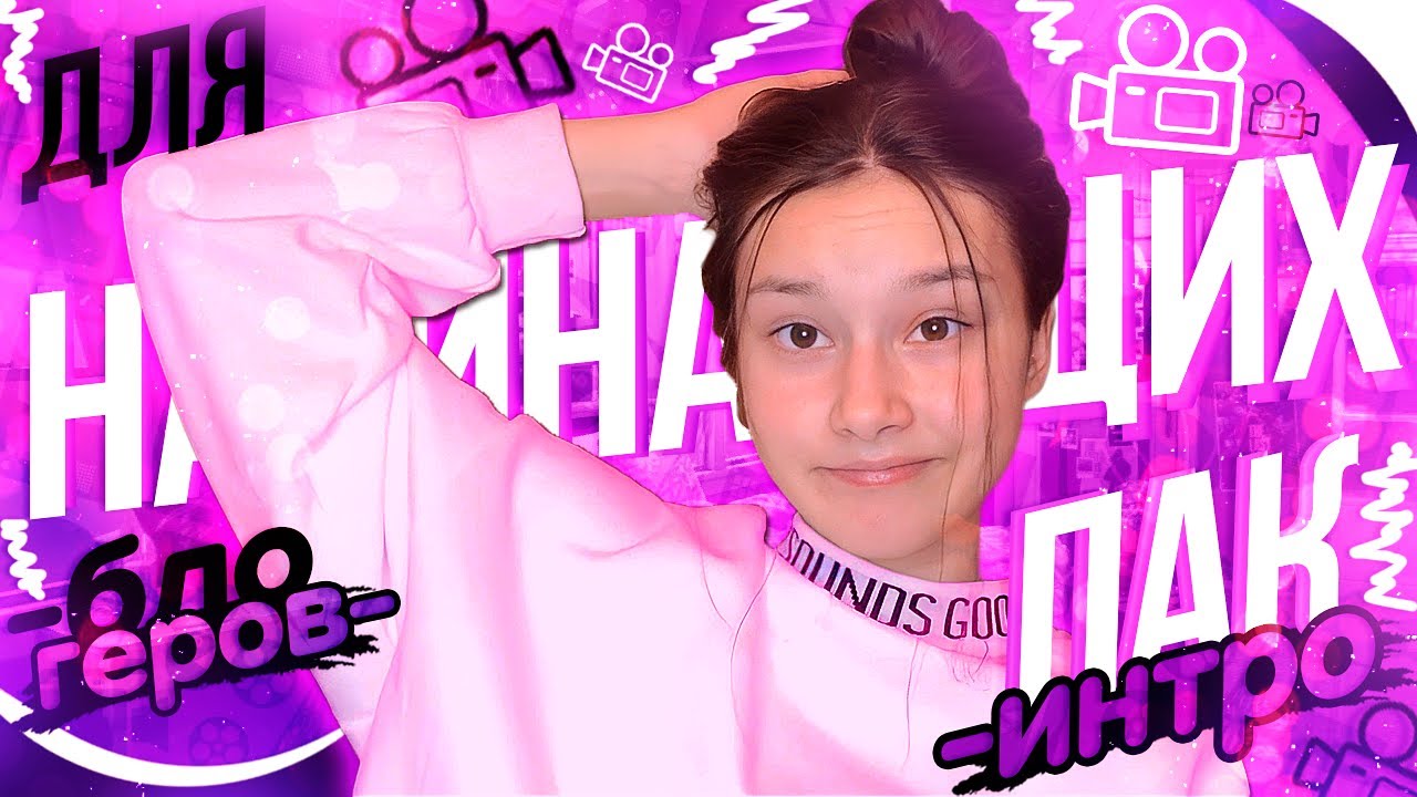 ♡︎ПАК ИНТРО И АУТРО БЕЗ ТЕКСТА♡︎ПОМОЩЬ НАЧИНАЮЩИМ ВИДЕОБЛОГЕРАМ // Nastya Alexandrina