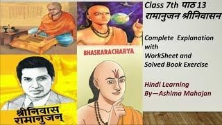 रामानुजन श्रीनिवासन | Ramanujan Shrinivasan |Class-7|Ch-13|अनुगूंज पाठ्यपुस्तक | By Ashima  Mahajan