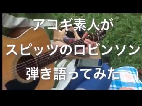ロビンソン/スピッツ 【アコギ素人女子の弾き語りカバー】