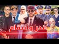 فيلم مغربي بعنوان غدر وأنتقام رحلة بلا رجوع الأكشن و الدراما و الغموض 