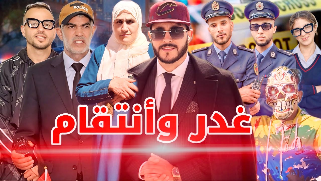 فيلم مغربي: بعنوان ”غدر وأنتقام