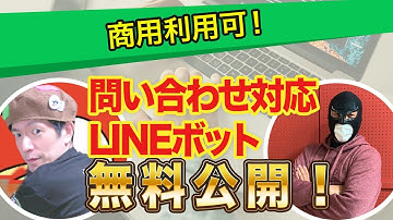 LINEボットで問い合わせを受け付けます！ 無料公開【商用利用可】