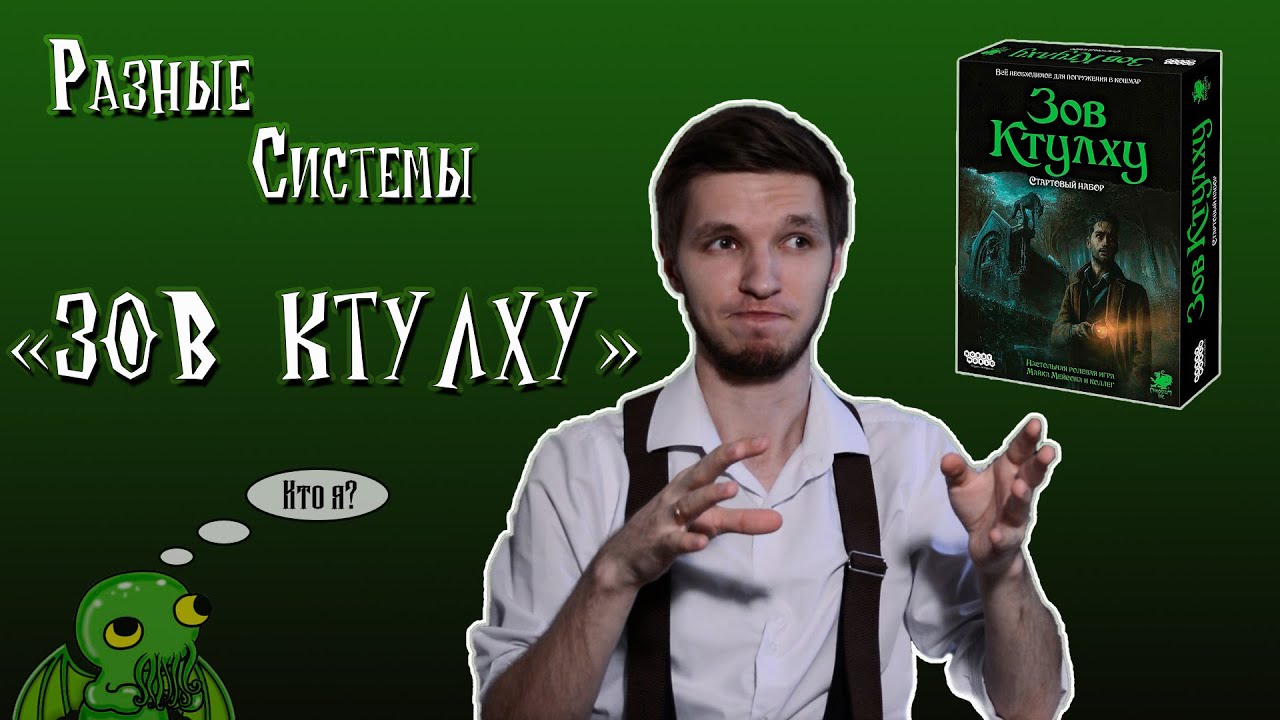 Разные системы: Зов Ктулху. Первый взгляд. #1 - YouTube